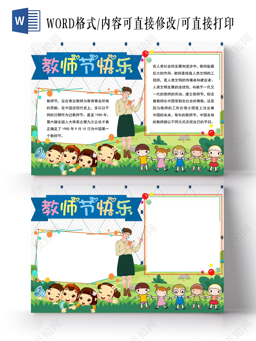 炫彩卡通教师节快乐教师节小报手抄报word模板