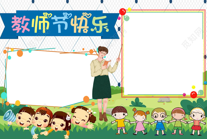 炫彩卡通教师节快乐教师节小报手抄报word模板