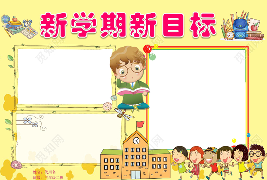 黄色卡通新学期新目标新学期小报手抄报word模板