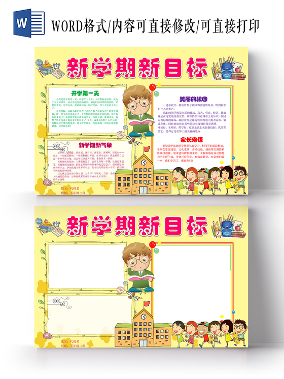 黄色卡通新学期新目标新学期小报手抄报word模板