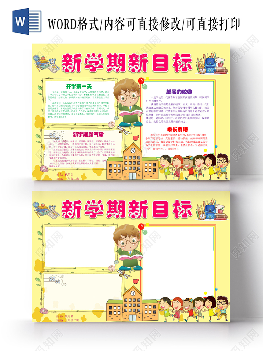 黄色卡通新学期新目标新学期小报手抄报word模板