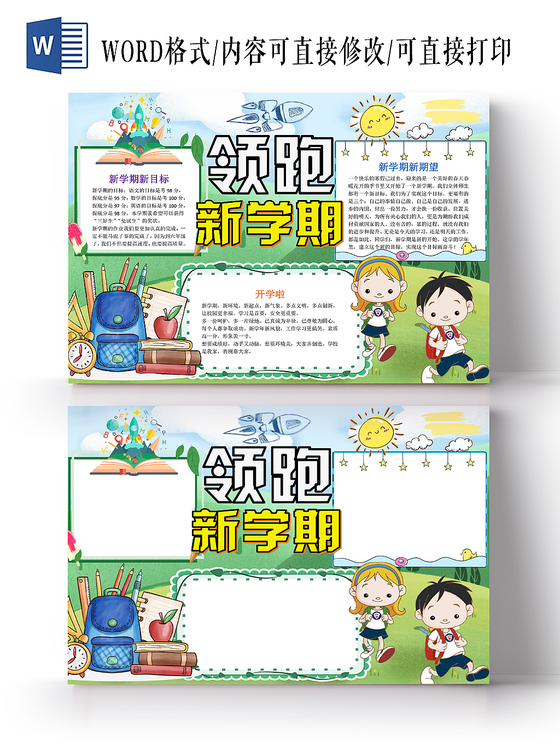 绿色卡通领跑新学期新学期小报手抄报word模板