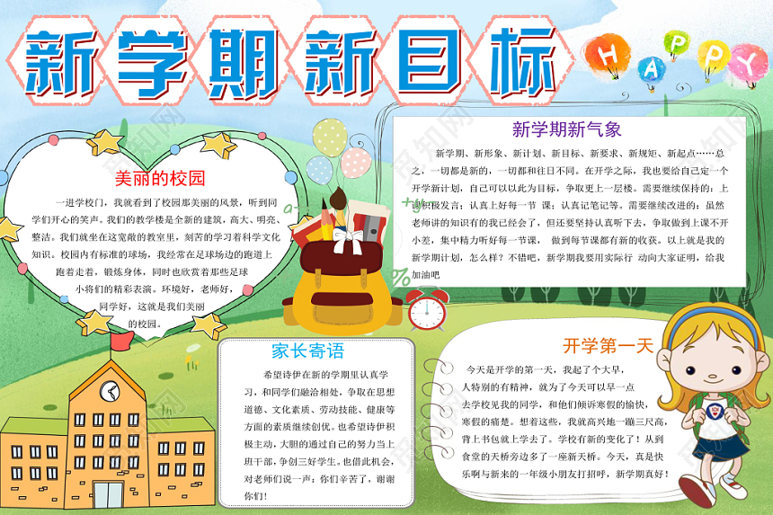 浅绿卡通新学期新目标新学期小报手抄报word模板