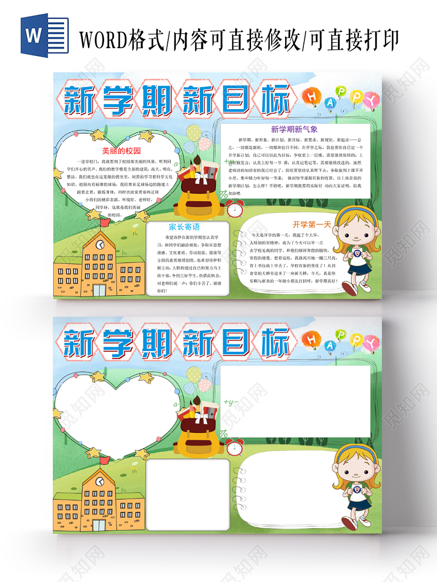 浅绿卡通新学期新目标新学期小报手抄报word模板