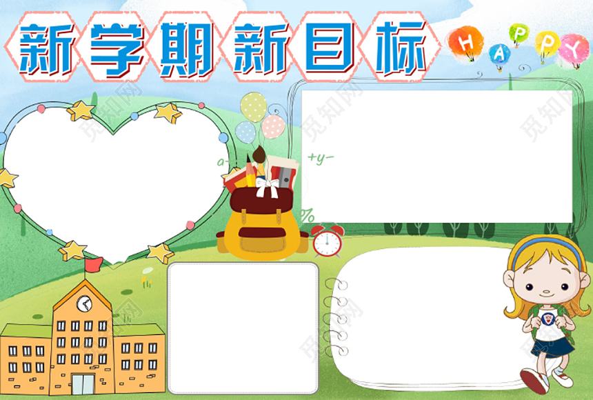 浅绿卡通新学期新目标新学期小报手抄报word模板
