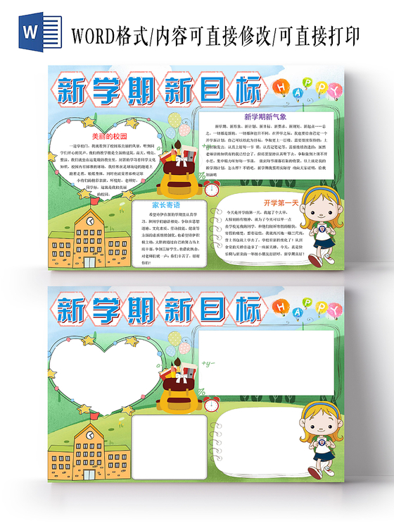 浅绿卡通新学期新目标新学期小报手抄报word模板