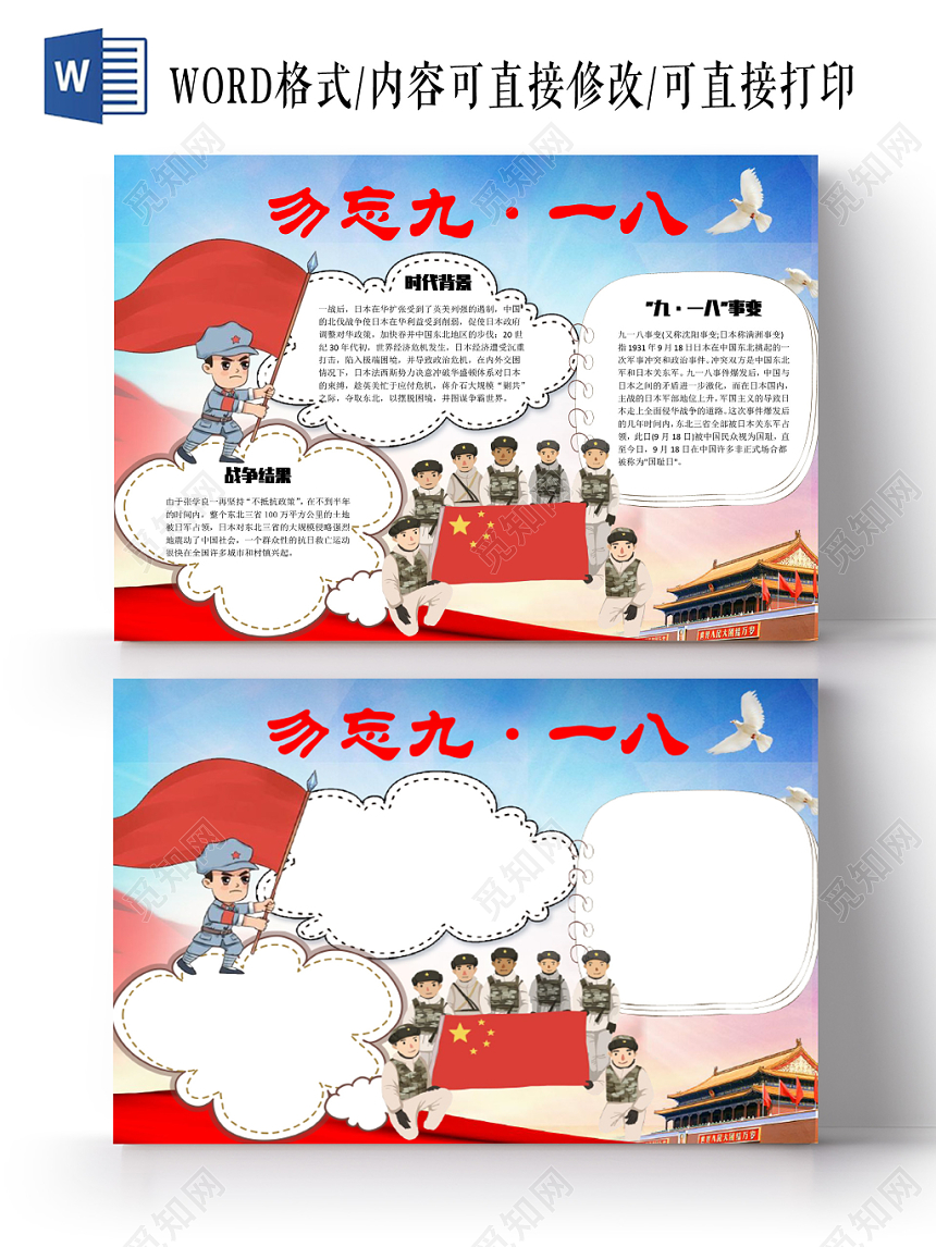 918蓝色大气爱国勿忘九一八宣传手抄报Word模板