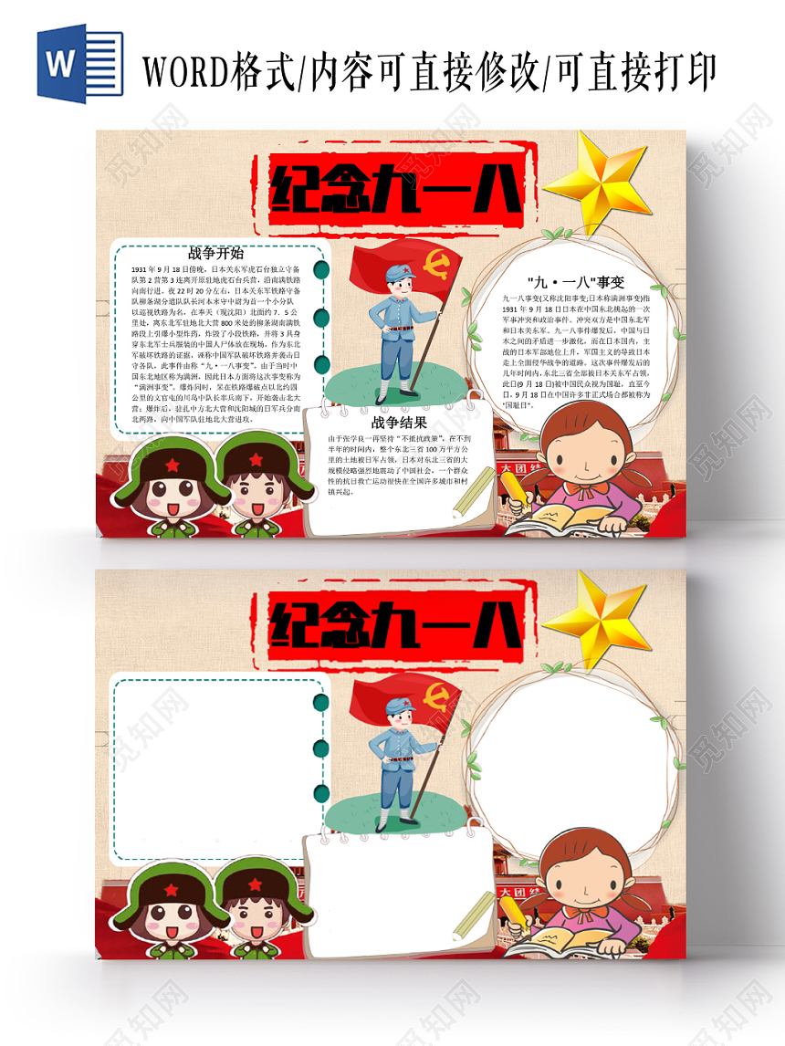 918红色卡通纪念九一八勿忘国耻宣传手抄报Word模板
