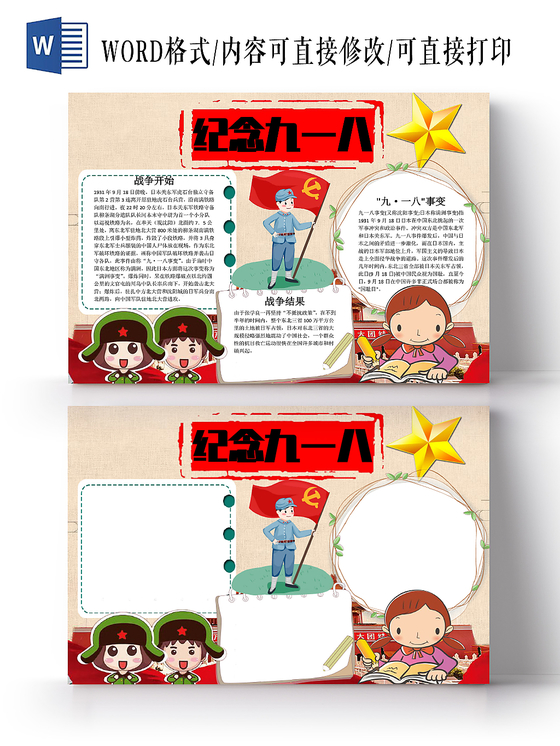 918红色卡通纪念九一八勿忘国耻宣传手抄报Word模板