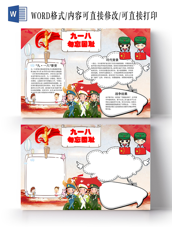 918红色简约风格纪念九一八勿忘国耻宣传手抄报Word模板