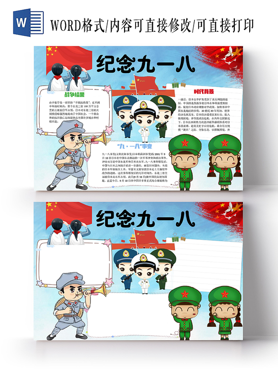 918蓝色清新纪念九一八宣传手抄报Word模板