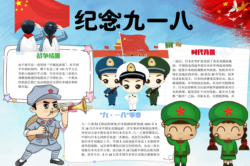 918蓝色清新纪念九一八宣传手抄报Word模板