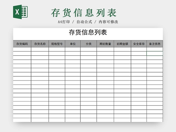 存货盘点表存货单存货明细
