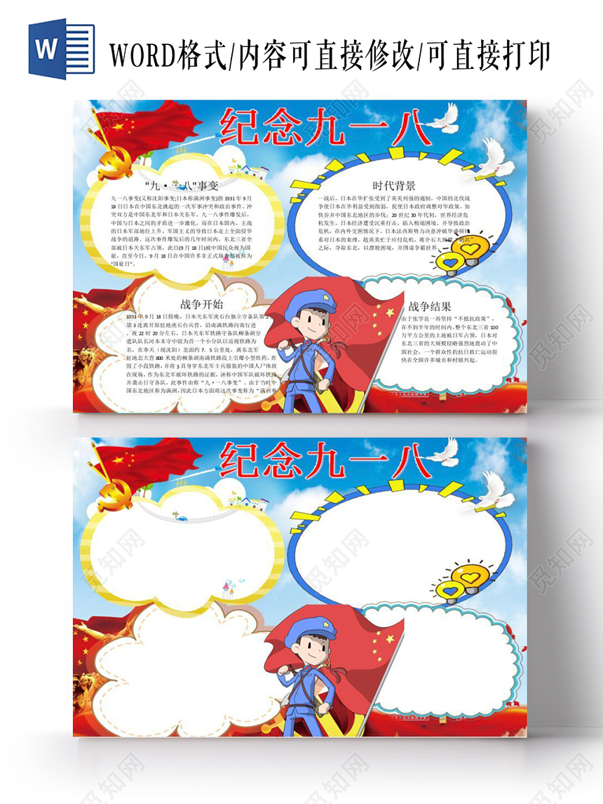 918卡通淡蓝红旗纪念九一八事件小报手抄报宣传Word模板