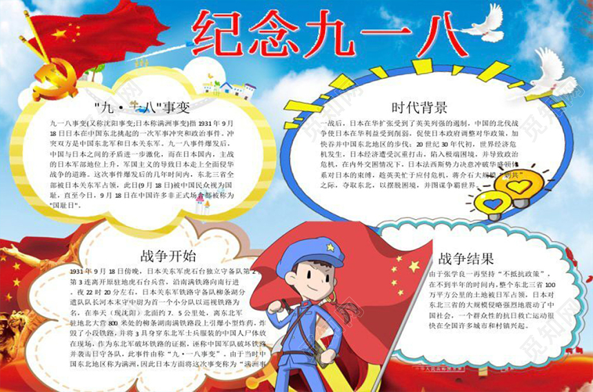 918卡通淡蓝红旗纪念九一八事件小报手抄报宣传Word模板