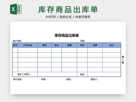 库存商品出库单