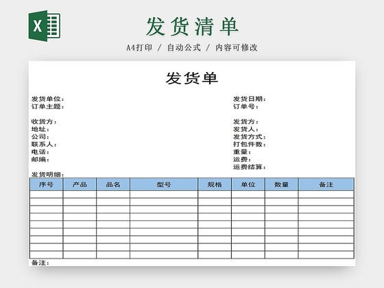 发货单发货清单货物清单