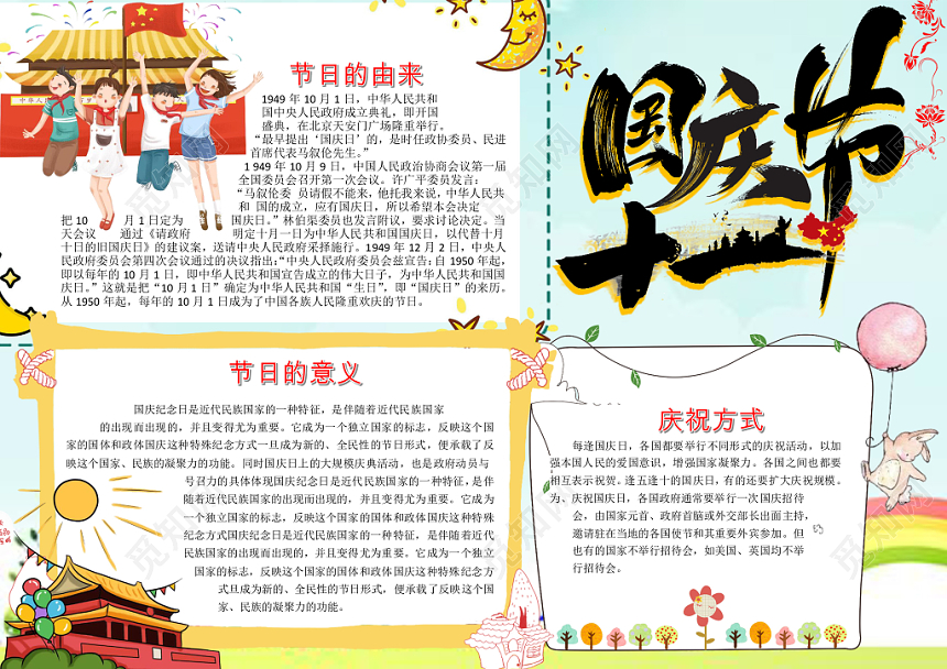 青色卡通风格十月一号国庆节节日手抄报word小报