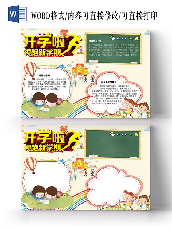 黄色领跑新学期新生活手抄报小报Word模板