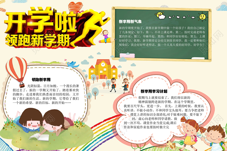 黄色领跑新学期新生活手抄报小报Word模板