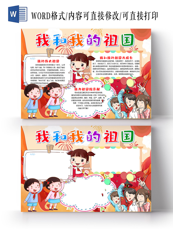 炫彩卡通我和我的祖国70爱国小报手抄报word