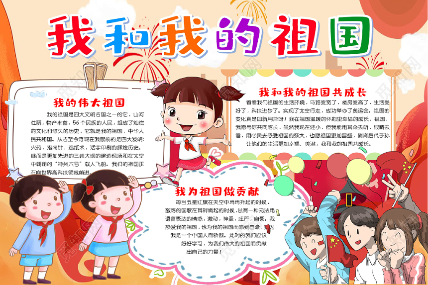 炫彩卡通我和我的祖国70爱国小报手抄报word