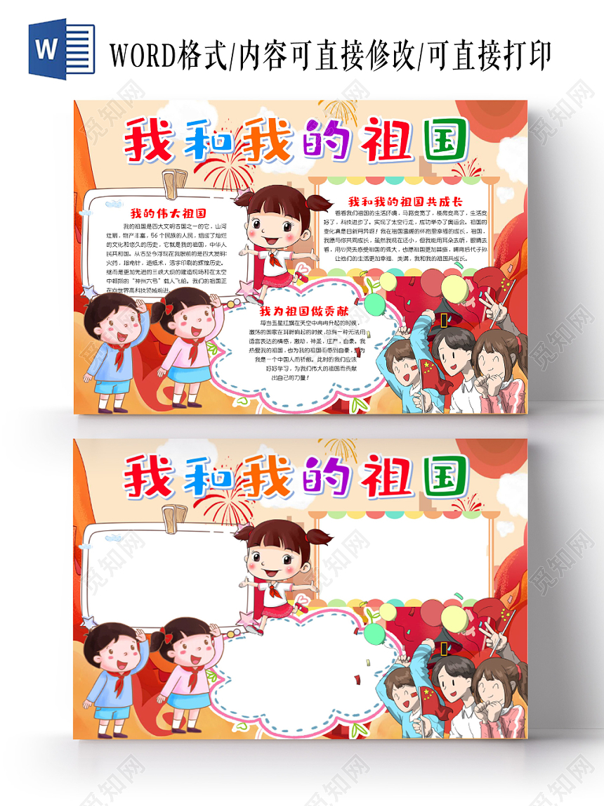 炫彩卡通我和我的祖国70爱国小报手抄报word