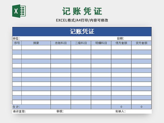 蓝色简约公司会计记账凭证excel模板