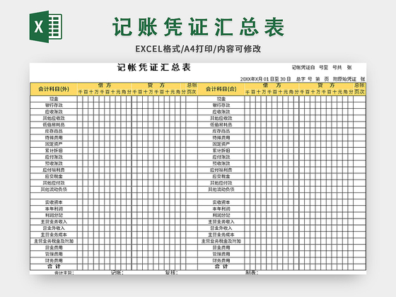 黄色记账凭证汇总表excel模板