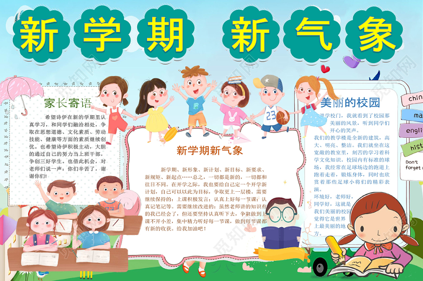 可爱卡通新学期可爱卡通新学期开学啦手抄报word模板