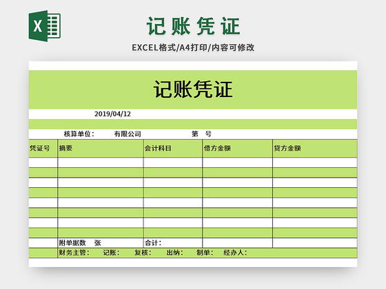 绿色小清新风记账凭证excel模板