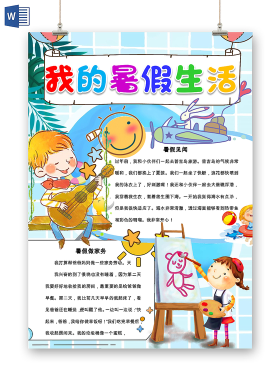 蓝色卡通我的暑假生活手抄报小报word模板