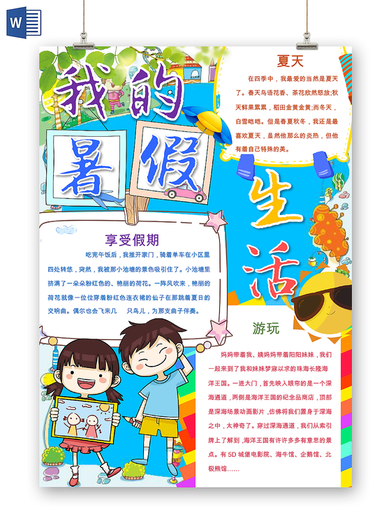 蓝色卡通小学生暑假假期生活我的暑假手抄报word格式