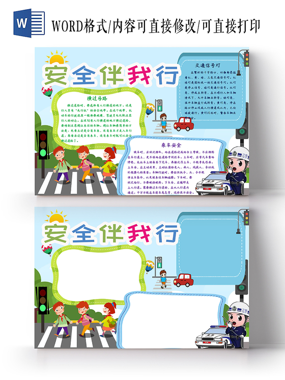 炫彩花边边框卡通交通安全小报word模板