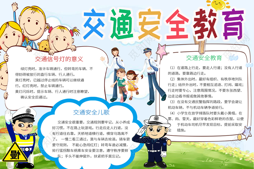 卡通边框交通安全小报word模板