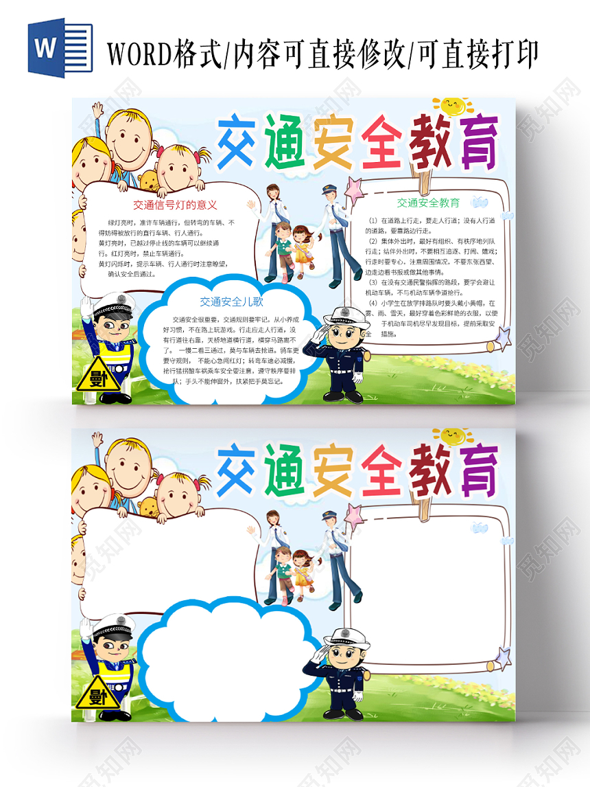 卡通边框交通安全小报word模板