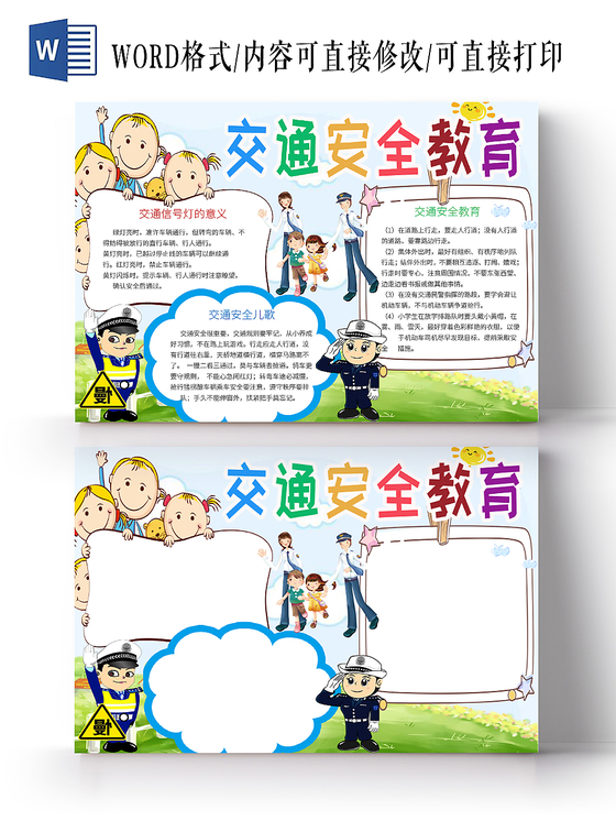 卡通边框交通安全小报word模板