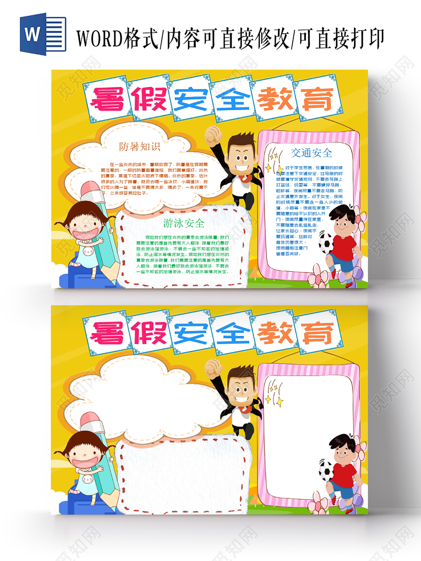 卡通边框安全教育暑假小报word模板
