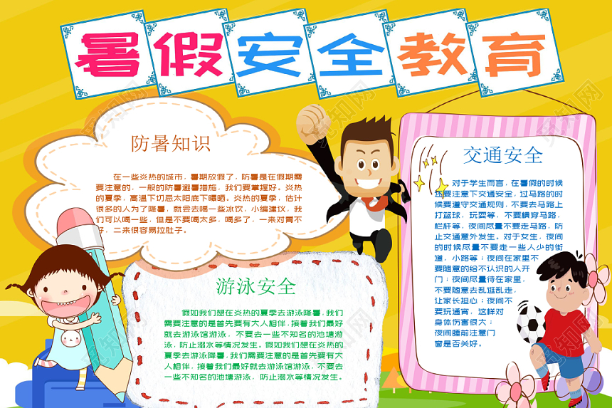 卡通边框安全教育暑假小报word模板