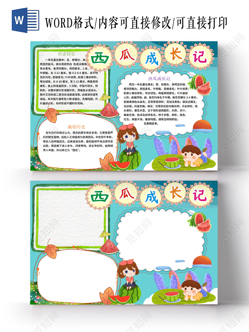 花边边框卡通西瓜成长记小报word模板