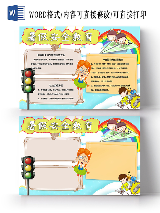 卡通边框暑假安全教育河道暑假小报word模板