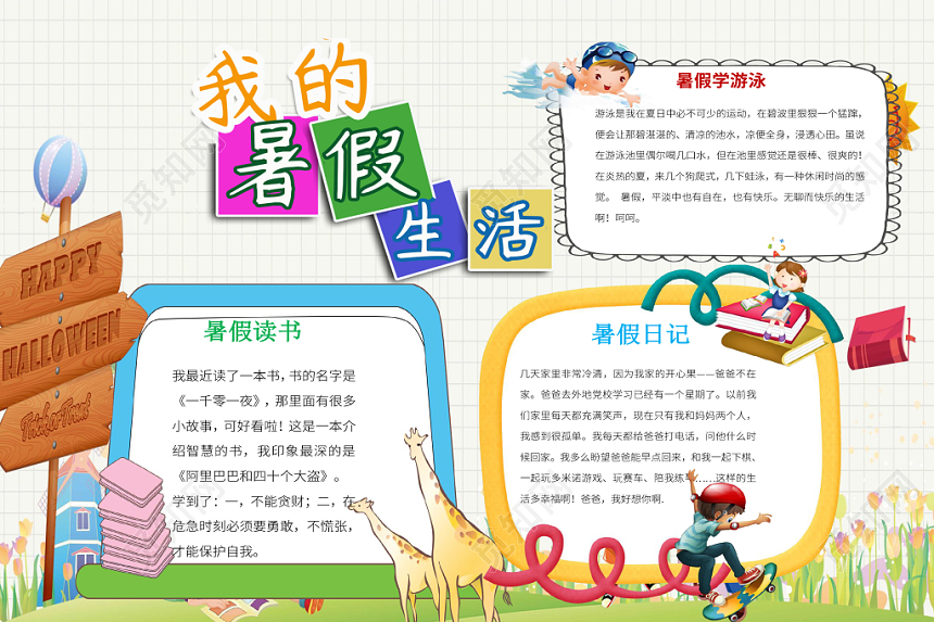 卡通边框我的暑假生活手抄报word