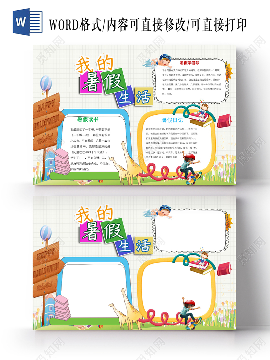 卡通边框我的暑假生活手抄报word