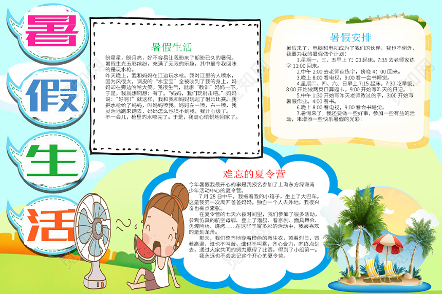 简洁卡通儿童风我的暑假生活word手抄报模板