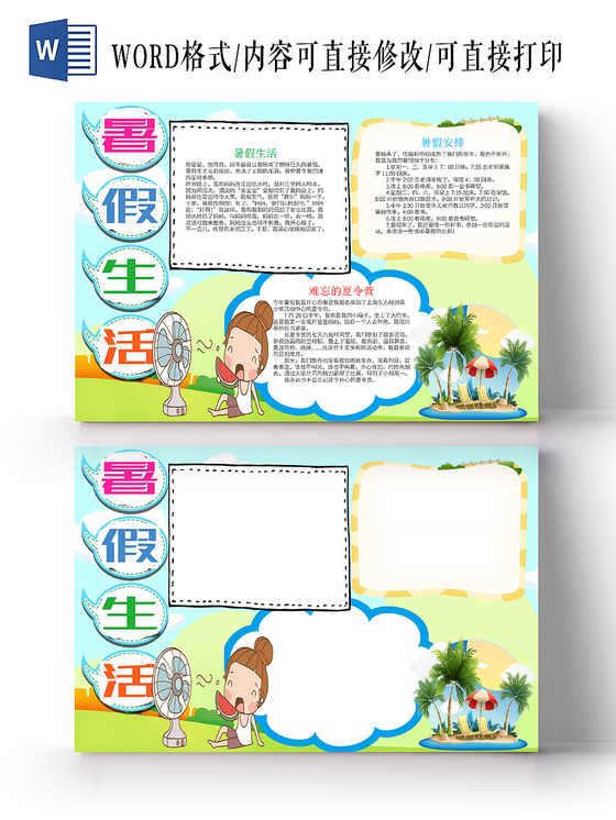 简洁卡通儿童风我的暑假生活word手抄报模板
