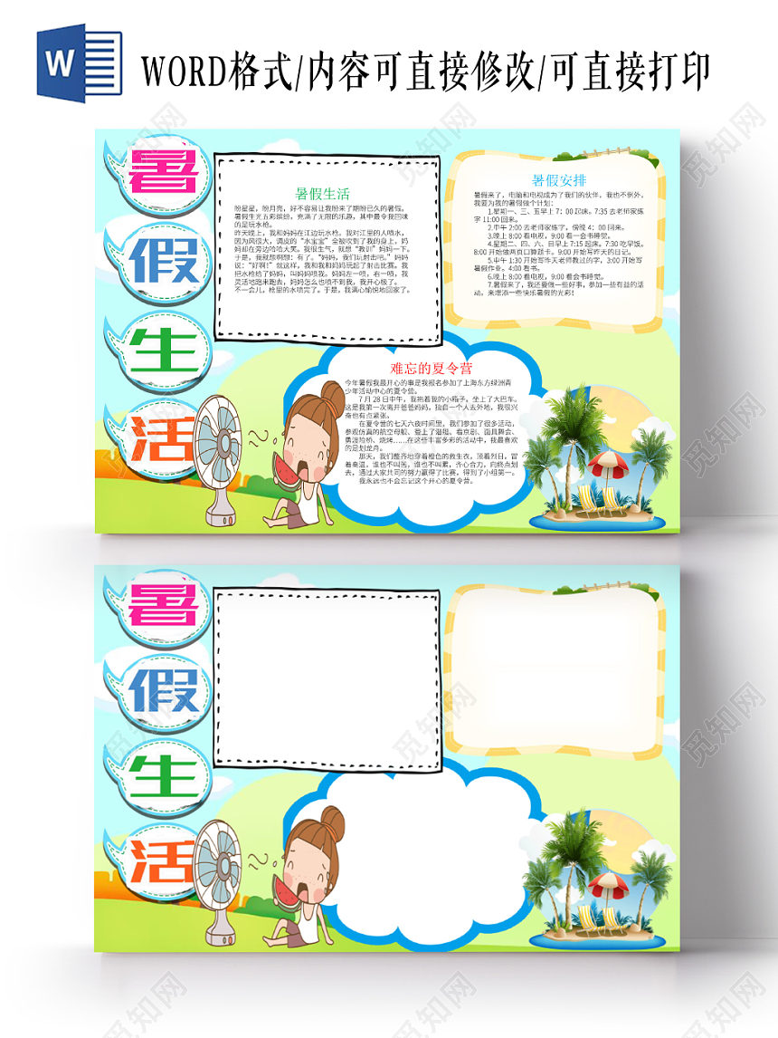 简洁卡通儿童风我的暑假生活word手抄报模板