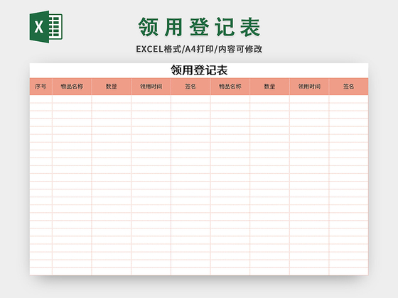 公司常用物品领用登记表excel模板