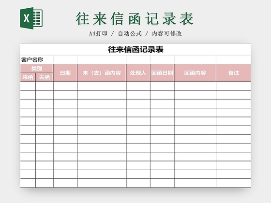 彩色简约公司往来信函记录表信函详细