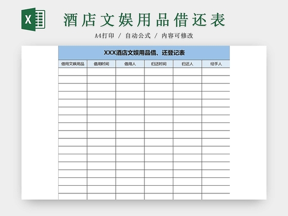 蓝色酒店文娱用品借还登记表物品清单