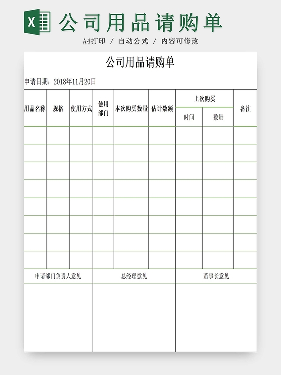商务公司用品请购单采购申请表